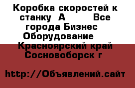 Коробка скоростей к станку 1А 616. - Все города Бизнес » Оборудование   . Красноярский край,Сосновоборск г.